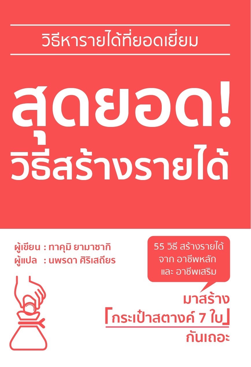 หนังสือเรื่อง สุดยอด! วิธีสร้างรายได้ : ทาคุมิ ยามาซากิ : สำนักพิมพ์ วารา