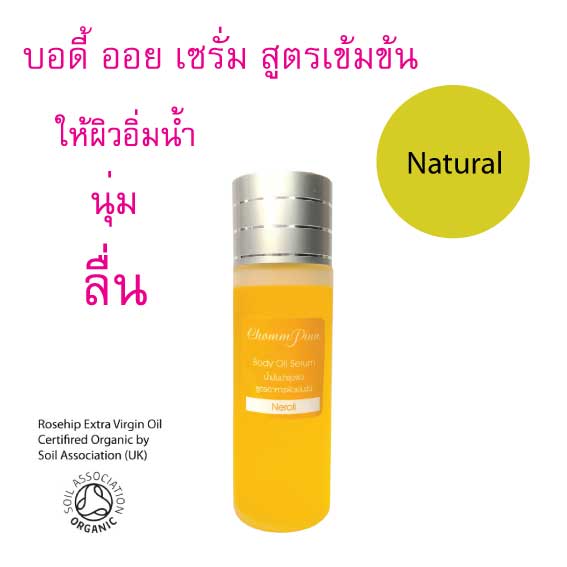 ชมภิญญ์ บอดี้ ออย เซรั่ม กลิ่นเนโรลี่ (Neroli) (Chommpinn Body Oil Serum) 100 ml.