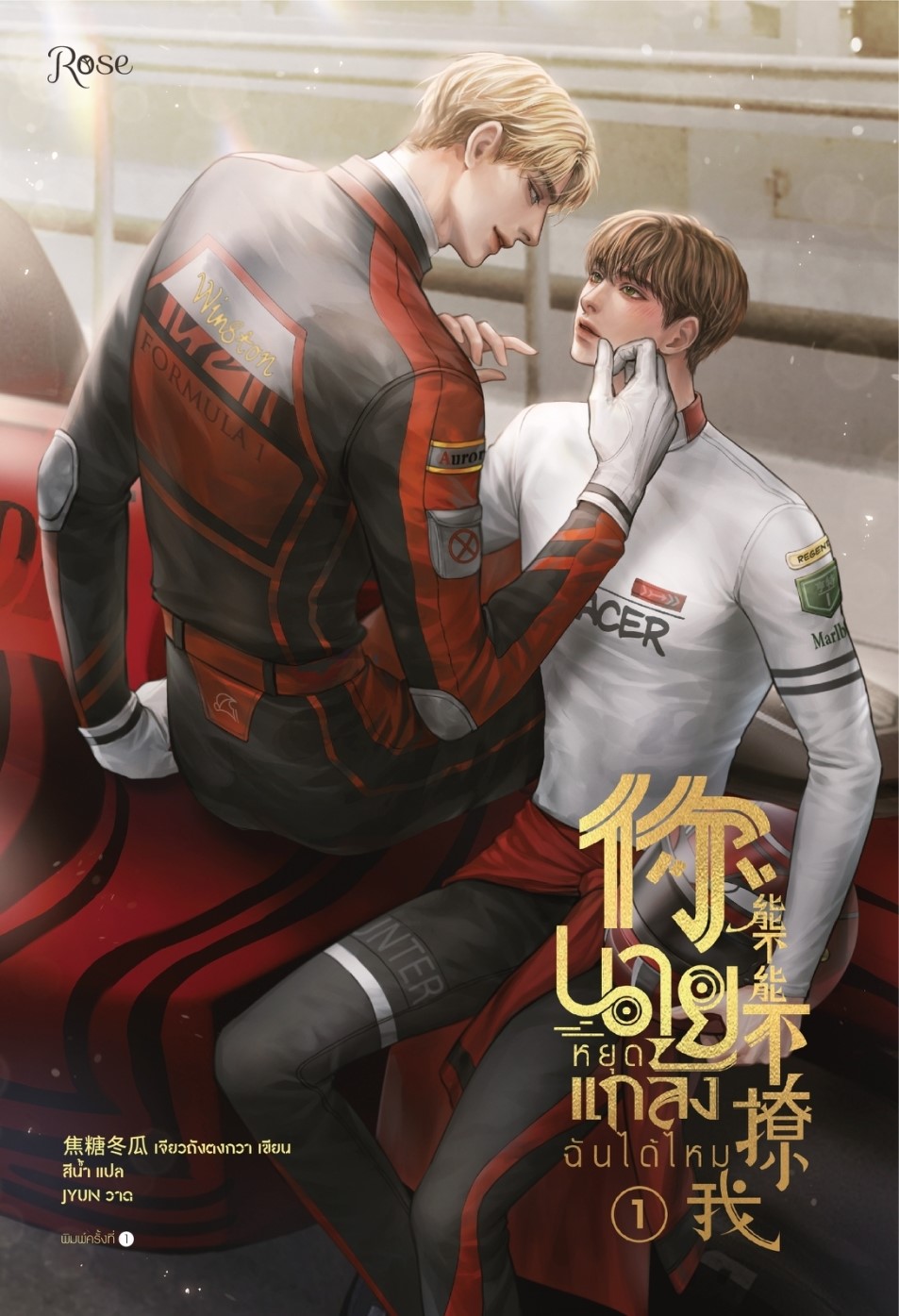นิยาย Y เรื่อง นายหยุดแกล้งฉันได้ไหม เล่ม 1 : เจียวถังตงกวา : สำนักพิมพ์ Rose