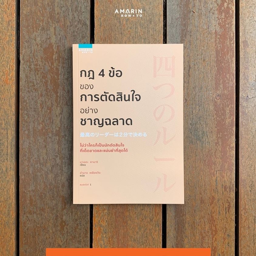 หนังสือเรื่อง กฎ 4 ข้อของการตัดสินใจอย่างชาญฉลาด : มาเอดะ คามาริ : สำนักพิมพ์ อมรินทร์ How to
