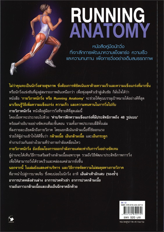 หนังสือเรื่อง กายวิภาคนักวิ่ง RUNNING ANATOMY (ปกอ่อน) : โจ ปูเลโอ ,แพทริค มิลรอย : สำนักพิมพ์ แอร์โรว์