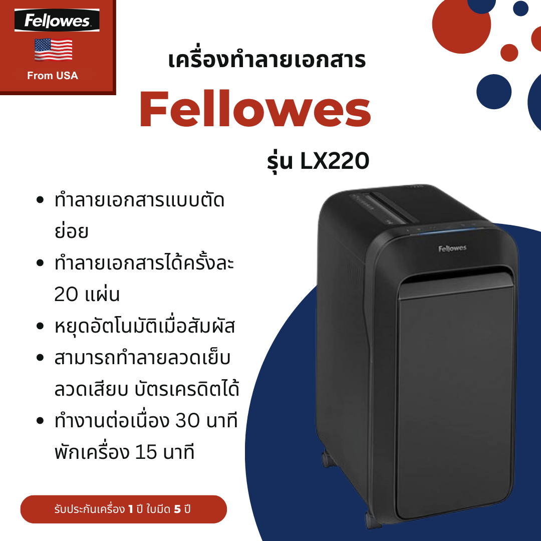 เครื่องทำลายเอกสาร Fellowes รุ่น LX220
