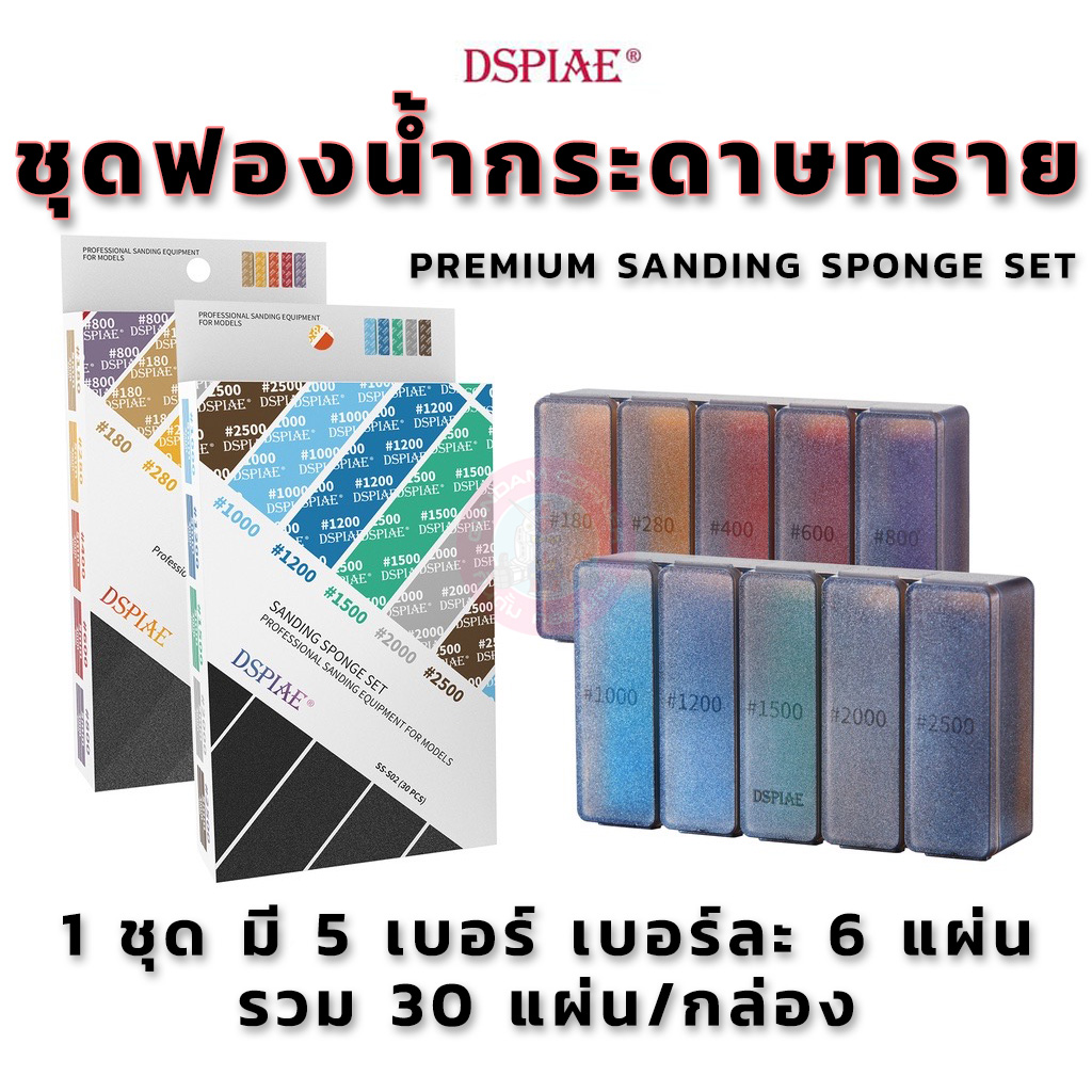 กระดาษทรายฟองน้ำ DSPIAE® Premium Sanding Spong set ชุดละ 5 เบอร์เบอร์ละ 6 แผ่น สำหรับขัดโมเดลให้เรียบ
