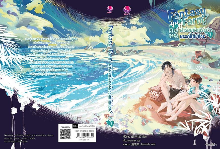 นิยาย Y เรื่อง Fantasy Farm ฟาร์มมหัศจรรย์พรรค์นี้ก็มีด้วย? เล่ม 3 : ซีจื่อซวี่ : สำนักพิมพ์ EverY