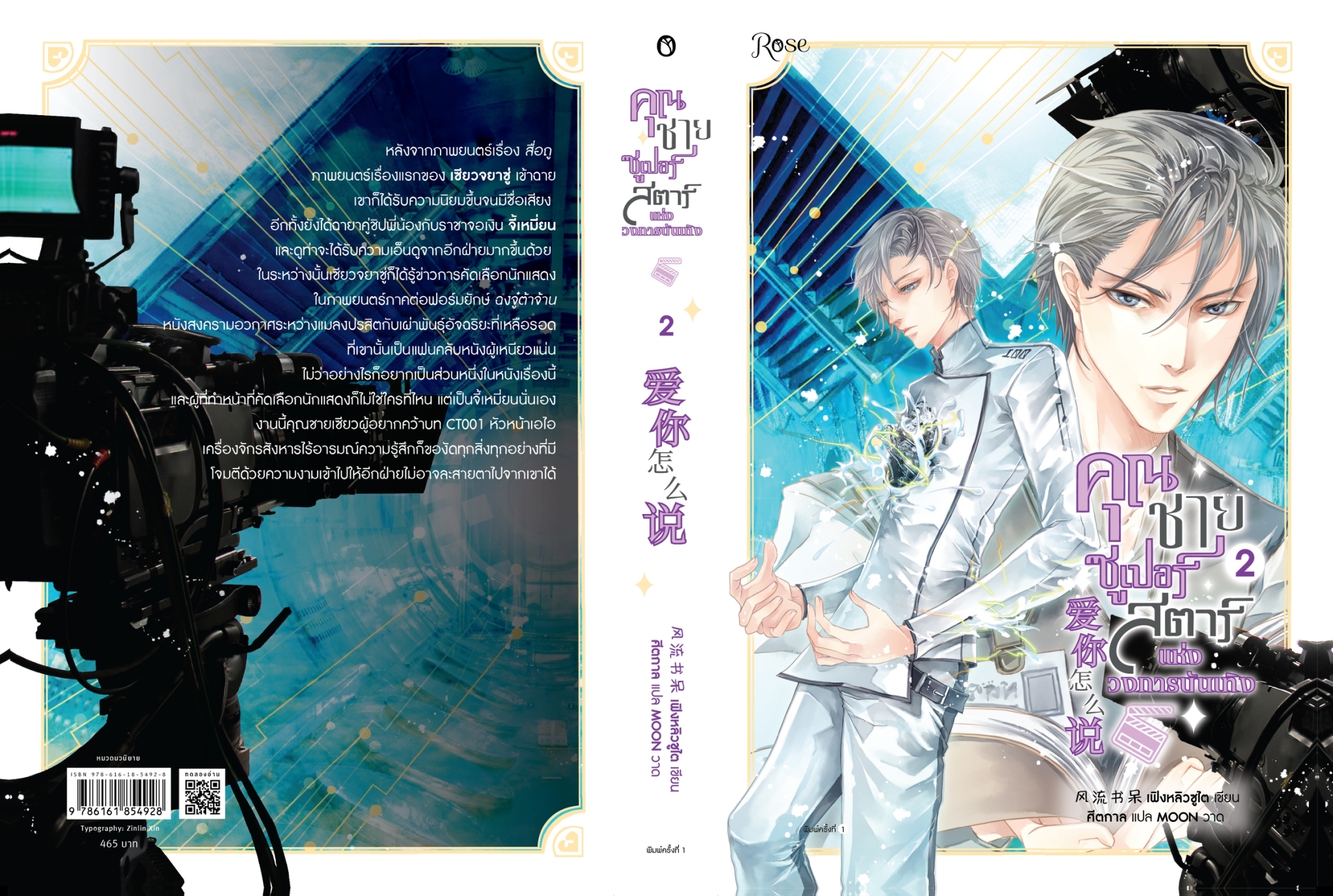 นิยาย Y เรื่อง คุณชายซูเปอร์สตาร์แห่งวงการบันเทิง เล่ม 2 : เฟิงหลิวซูไต : สำนักพิมพ์ Rose