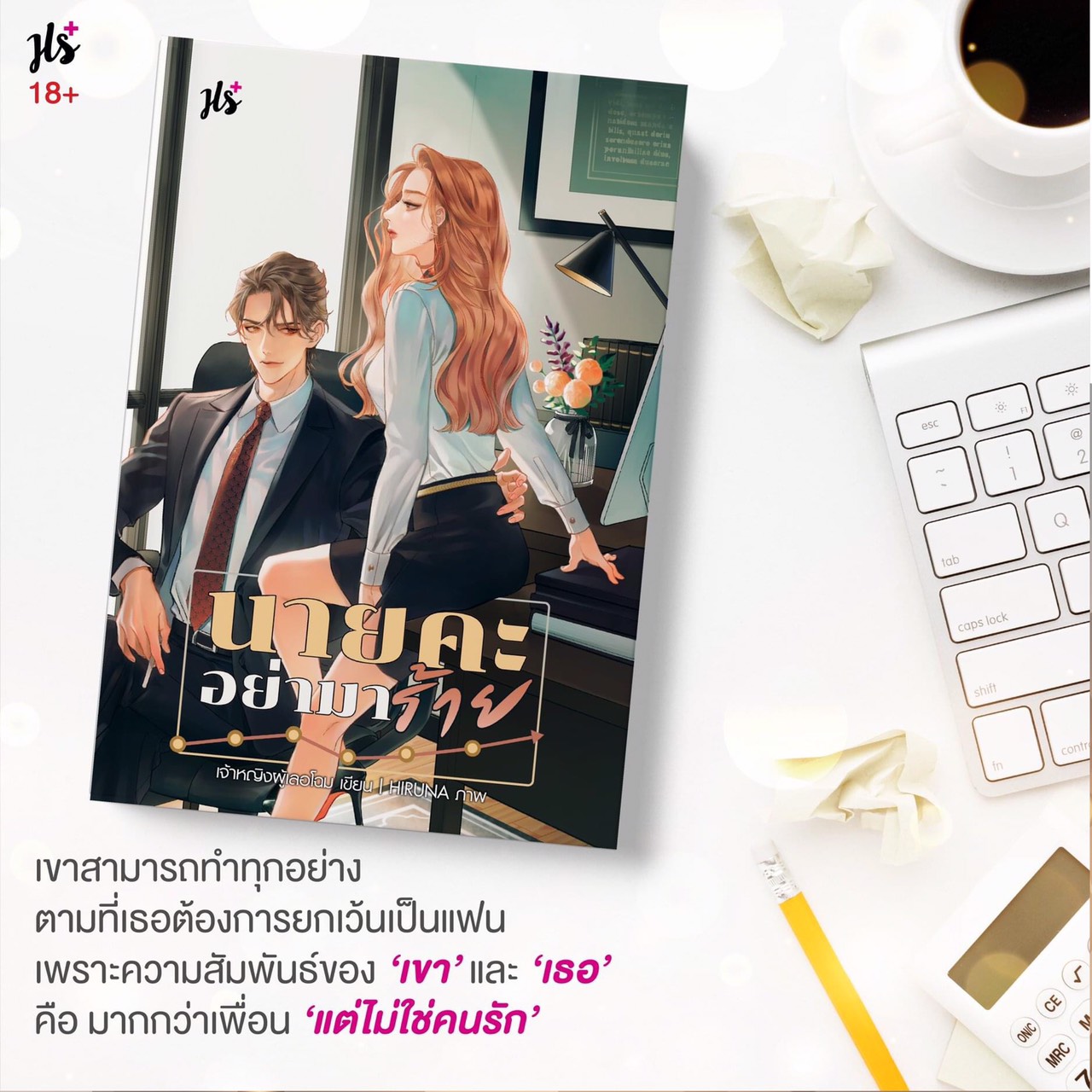 นิยายเรื่อง นายคะ อย่ามาร้าย : เจ้าหญิงผู้เลอโฉม : แจ่มใส