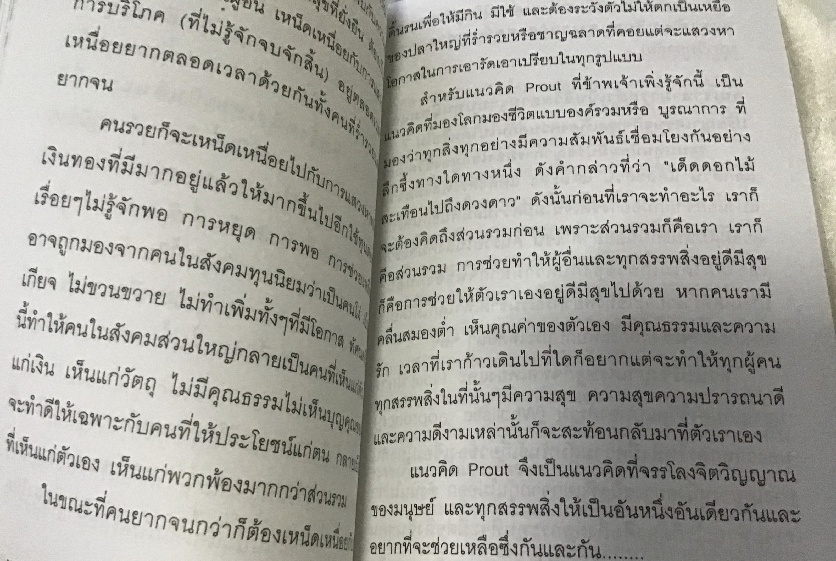 หยุดโลกร้อนด้วย Prout เกียรติวรรณ อมาตยกุล มือหนึ่ง ราคา 120