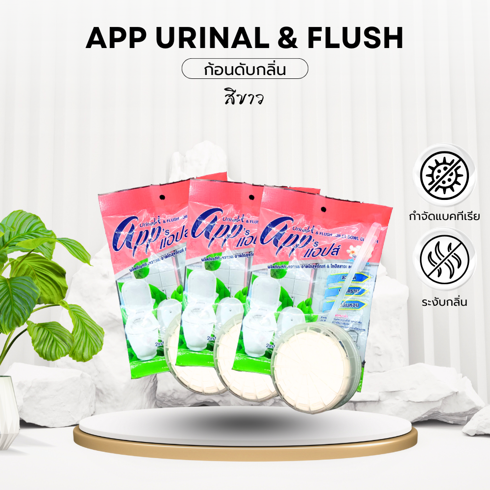ก้อนดับกลิ่นApp urinal & flush (ขาว) แพ็ค 3 ชิ้น