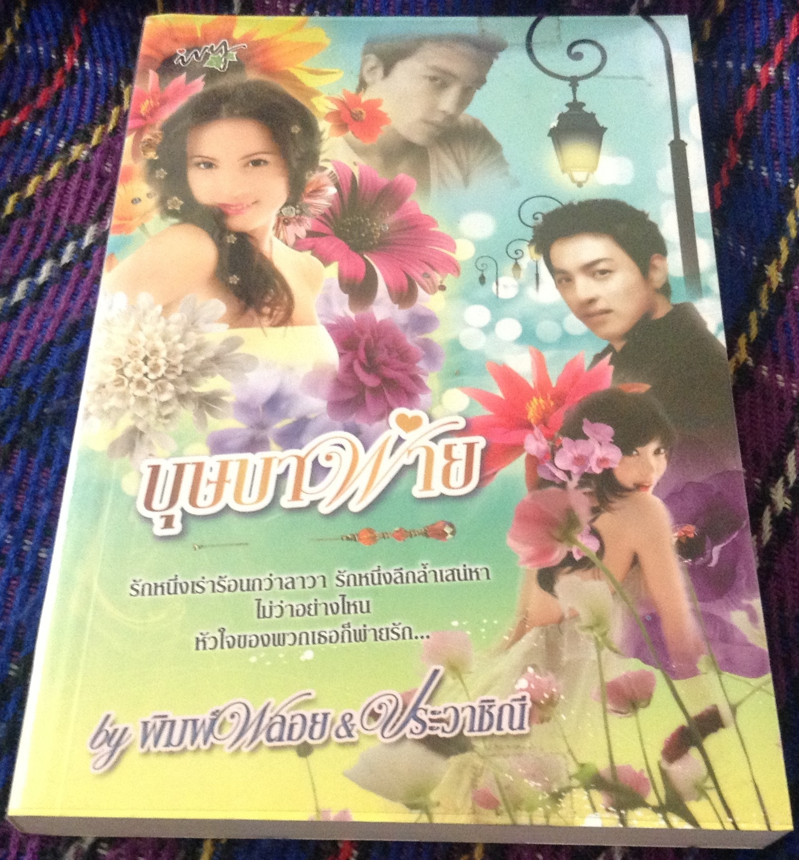 (สั่ง9จ่าย7) บุษบาพ่าย พิมพ์พลอย+ประวาชิณี ราคา 100