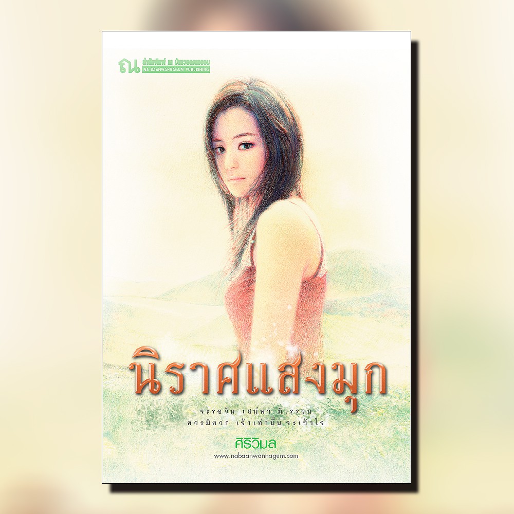 นิยายเรื่อง นิราศแสงมุก (เล่ม 1-2) : ศิริวิมล : ณ บ้านวรรณกรรม