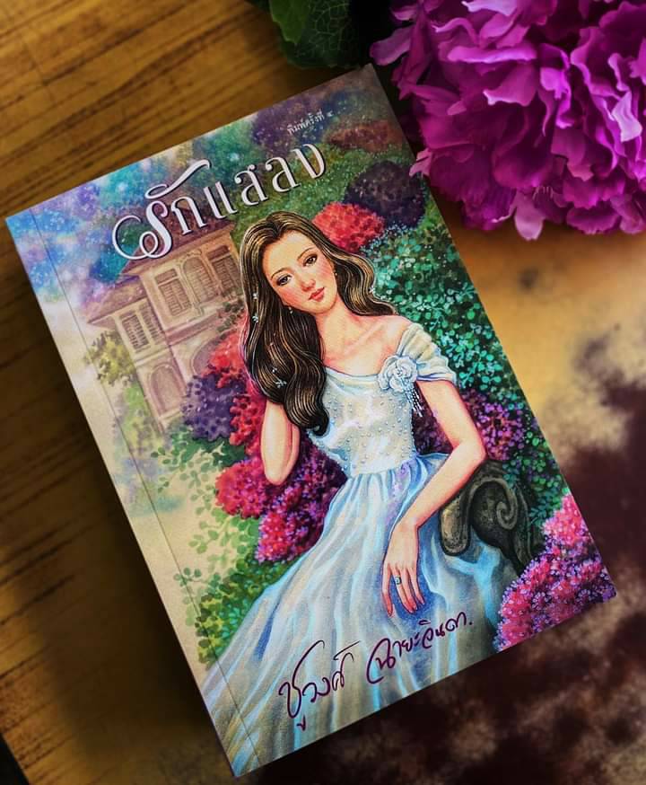 นิยายเรื่อง รักแสลง : ชูวงศ์ ฉายะจินดา : หนังสือทำมือ