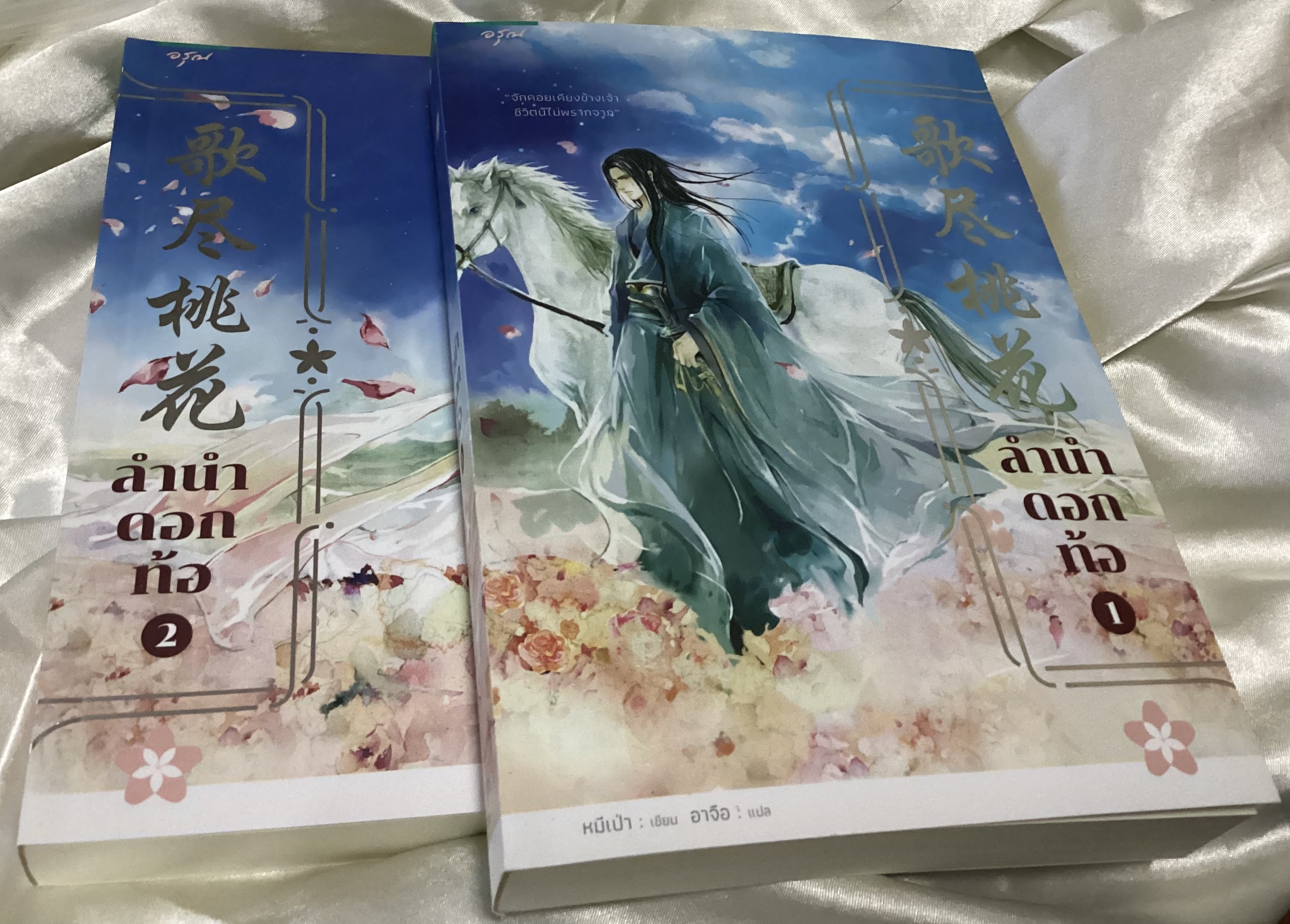 (สั่ง9จ่าย7) ลำนำดอกท้อ หมีเป่า 2เล่มจบ ราคา 504