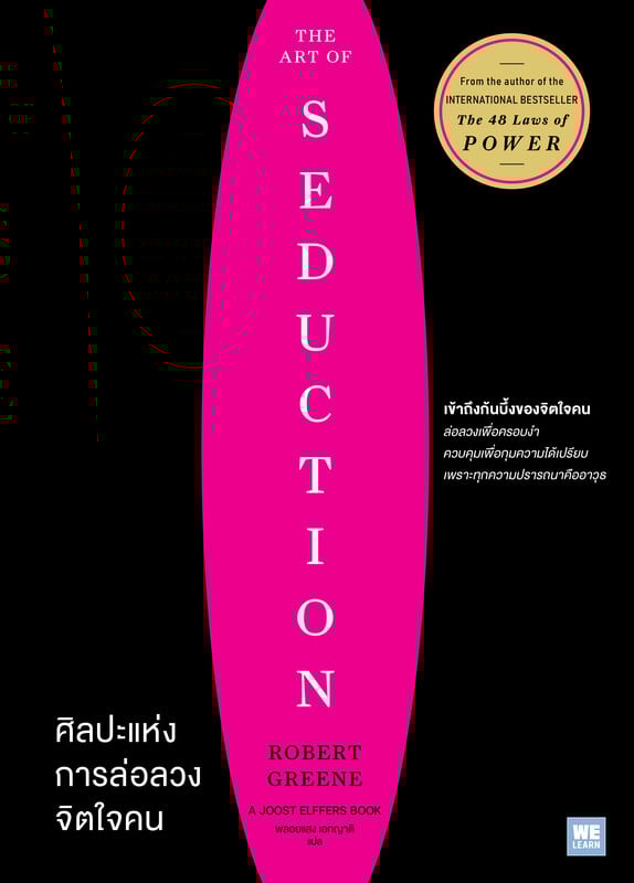 หนังสือเรื่อง ศิลปะแห่งการล่อลวงจิตใจคน:ROBERT GREENE:สำนักพิมพ์ วีเลิร์น (WeLearn)