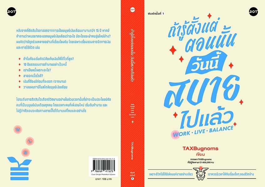 หนังสือเรื่อง ถ้ารู้ตั้งแต่ตอนนั้น วันนี้สบายไปแล้ว : TaxBugnoms : สำนักพิมพ์ DOT