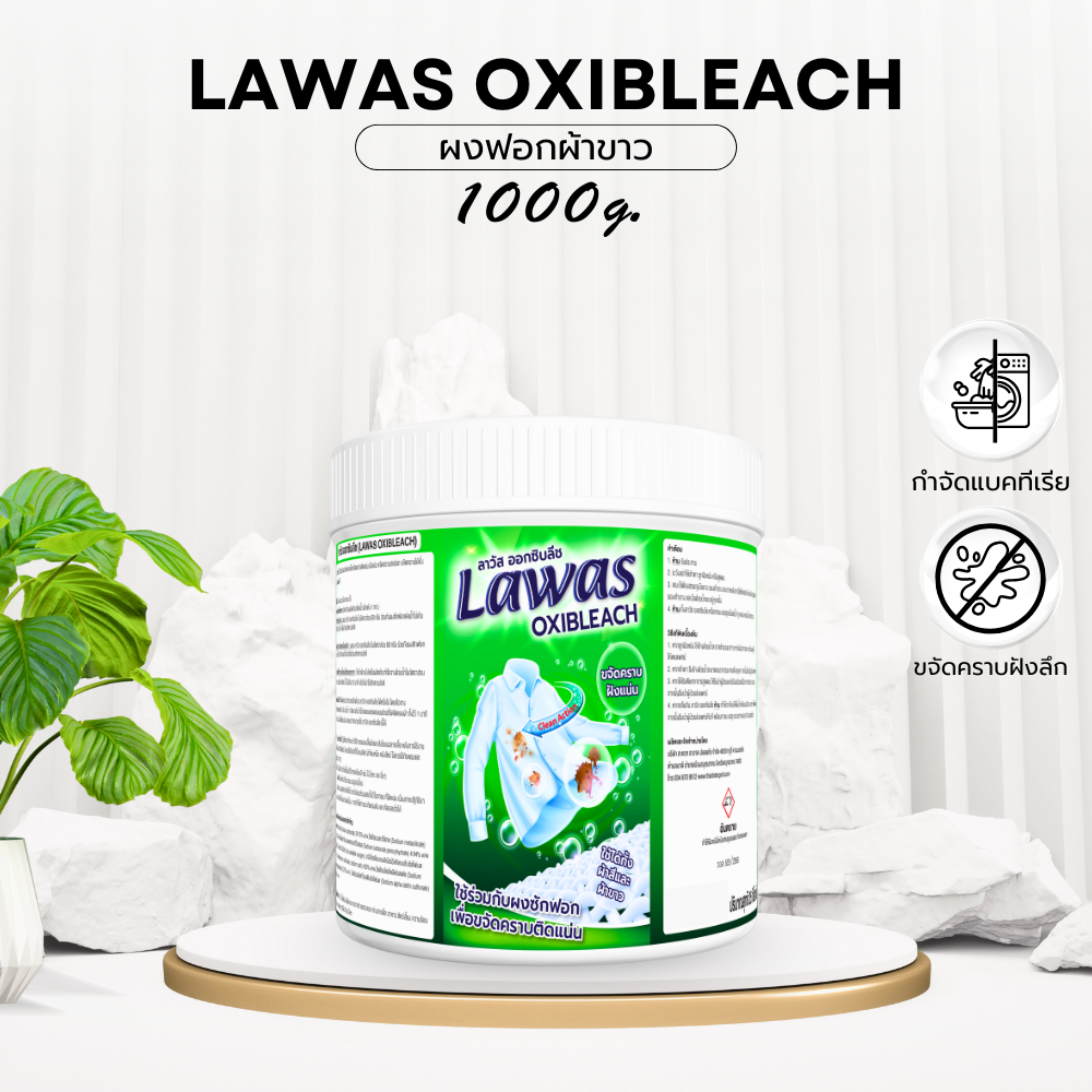 ผงฟอกผ้าขาว Lawas Oxibleach ขนาด 900กรัม สำหรับผ้าสีและผ้าขาว
