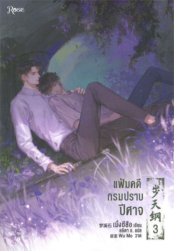 นิยาย Y เรื่อง แฟ้มคดีกรมปราบปีศาจ เล่ม 3 : เมิ่งซีสือ : สำนักพิมพ์ Rose