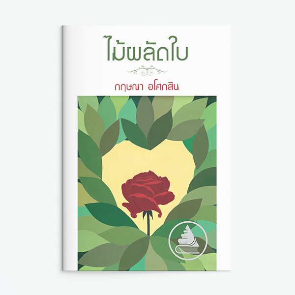 นิยายเรื่อง ไม้ผลัดใบ : กฤษณา อโศกสิน : แสงดาว