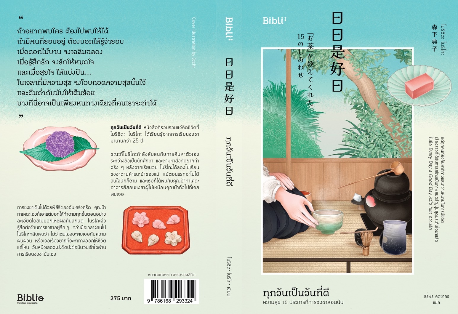 หนังสือเรื่อง ทุกวันเป็นวันที่ดี : ความสุข 15 ประการที่การชงชาสอนฉัน : โมริชิตะ โนริโกะ : สำนักพิมพ์ Bibli (บิบลิ)
