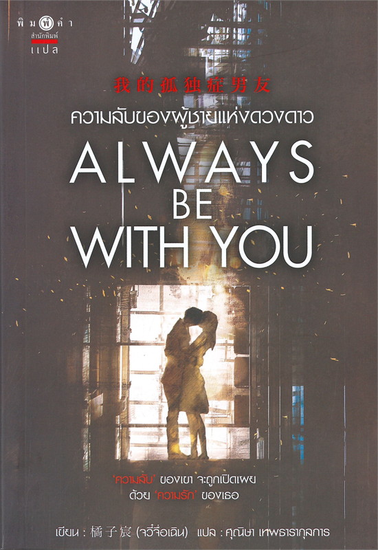 นิยายจีน เรื่อง Always be with you ความลับของผู้ชายแห่งดวงดาว : 橘子宸 (Ju Zi Chen) : สำนักพิมพ์ พิมพ์คำ