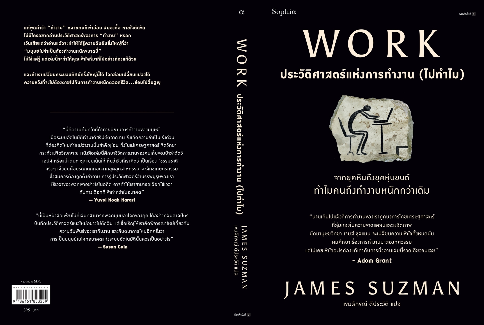 หนังสือเรื่อง WORK ประวัติศาสตร์แห่งการทำงาน (ไปทำไม) : James Suzman : สำนักพิมพ์ Sophia