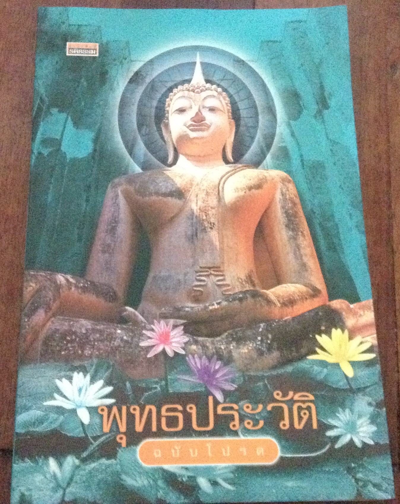 พุทธประวัติฉบับโปรด ปัญญา ใช้บางยาง ราคา 70