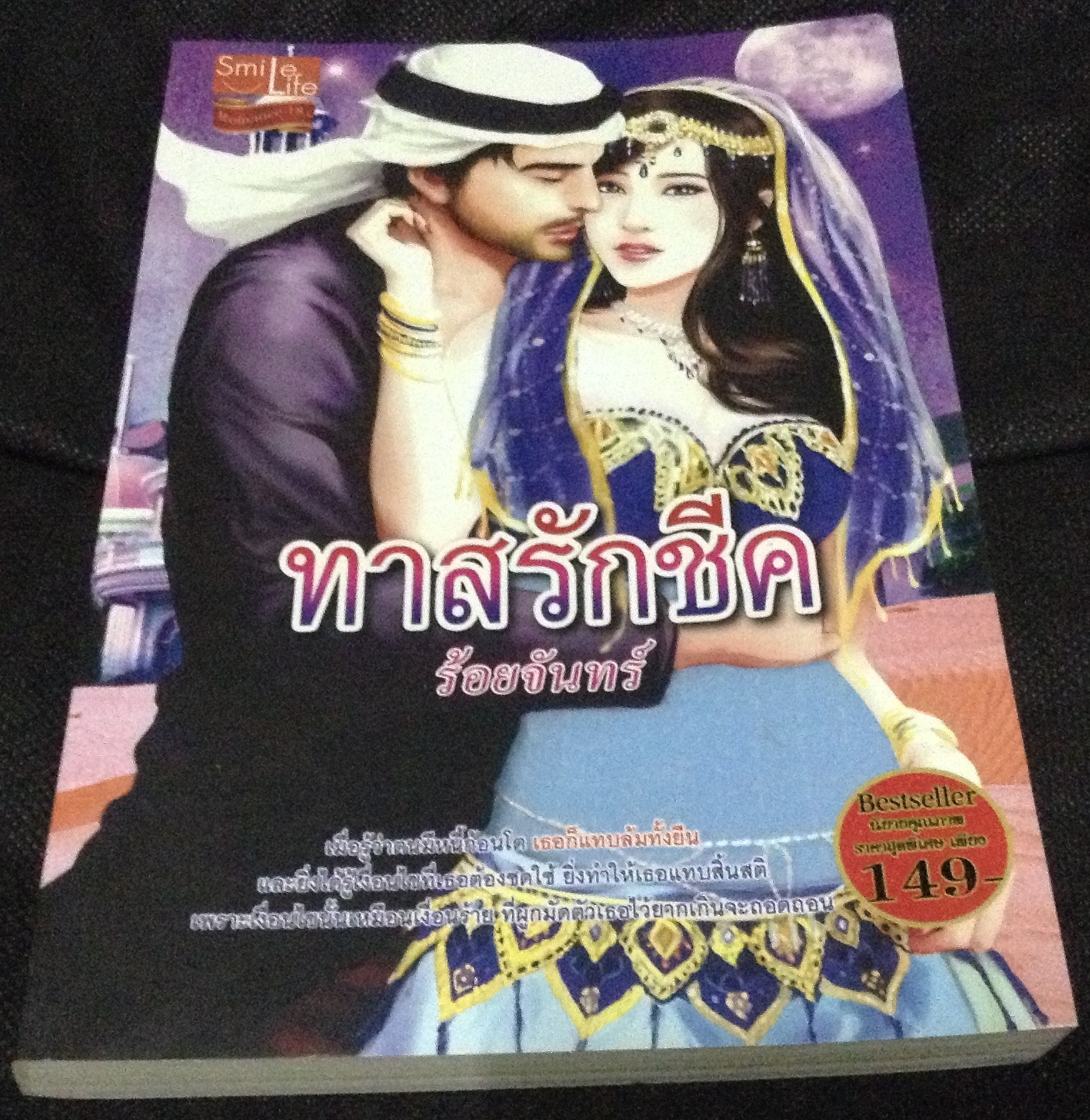 (สั่ง9จ่าย7) ทาสรักชีค ร้อยจันทร์ ราคา 105