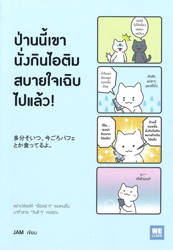 หนังสือเรื่อง ป่านนี้เขานั่งกินไอติมสบายใจเฉิบไปแล้ว! : JAM : สำนักพิมพ์ วีเลิร์น (WeLearn)
