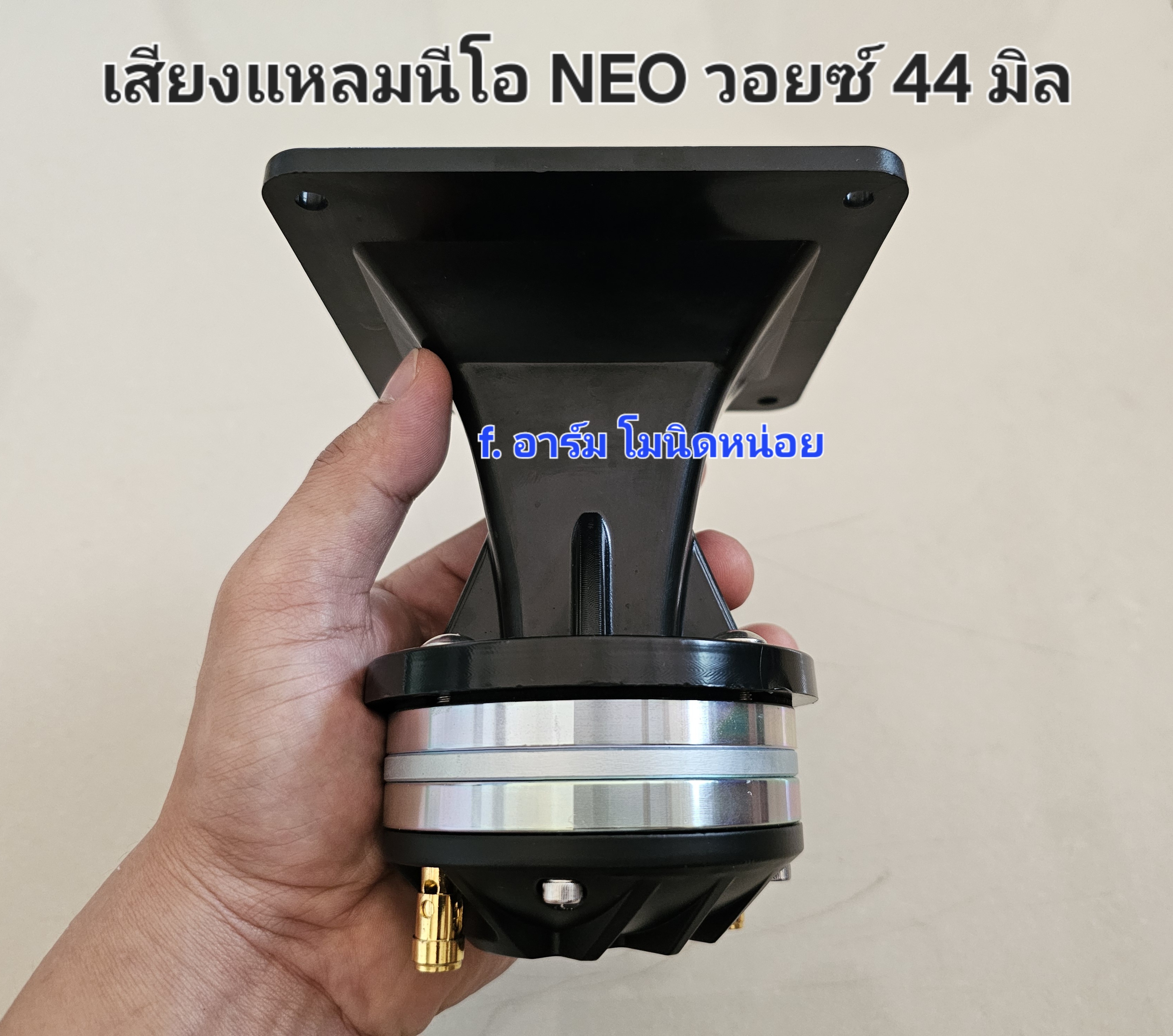 เสียงแหลม แม่เหล็กนีโอ NEO วอยซ์ 44 มิล ขนาดปาก12x12 cm. เสียงใสแรงชัด ขนาดเล็กน้ำหนักเบา
