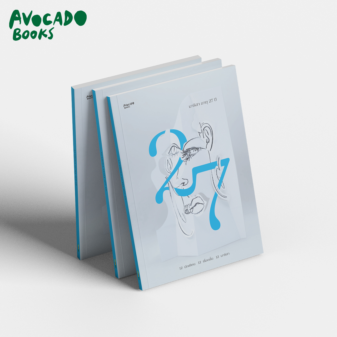 หนังสือเรื่อง มาริสา อายุ 27 ปี : รวมนักเขียน : สำนักพิมพ์ Avocado Books
