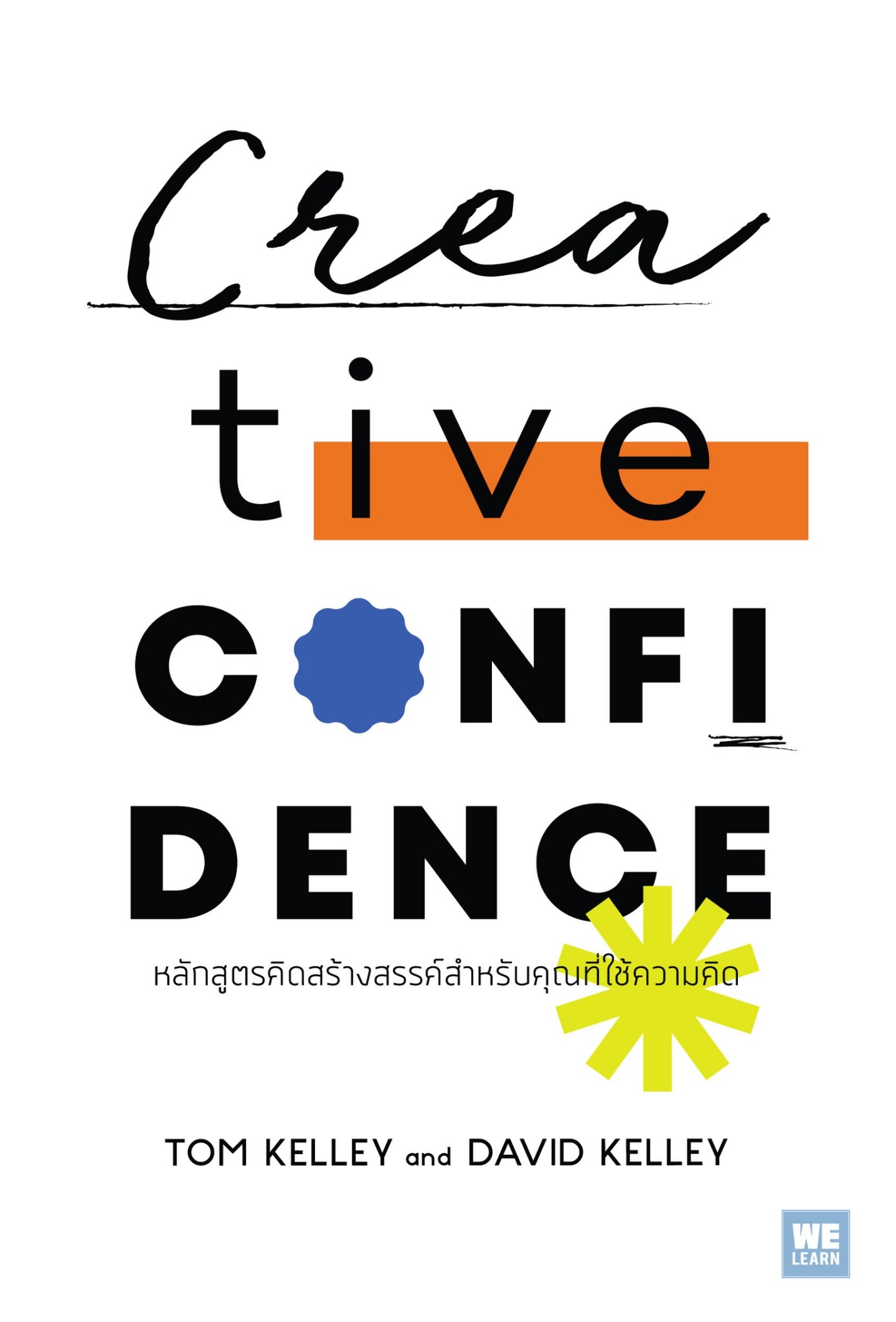 หนังสือเรื่อง Creative Confidence หลักสูตรคิดสร้างสรรค์สำหรับคุณที่ใช้ความคิด : Tom Kelley, David Kelley : สำนักพิมพ์ วีเลิร์น (WeLearn)