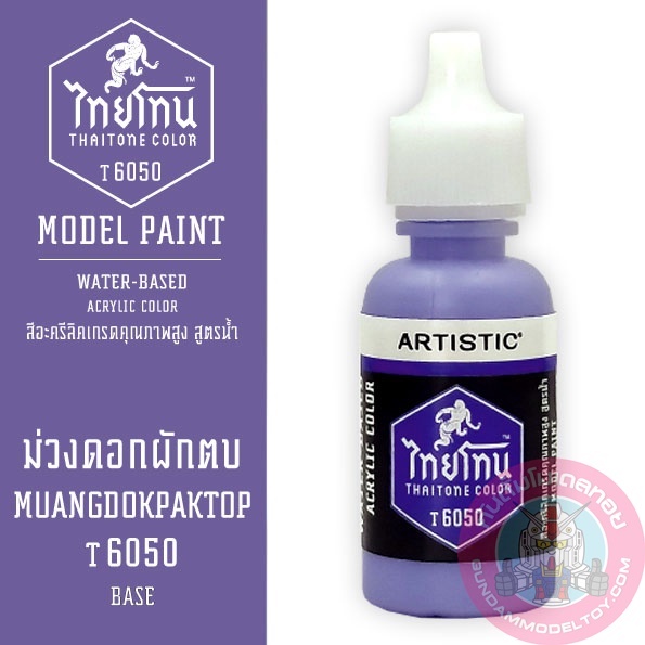 THAITONE ไทยโทน ม่วงดอกผักตบ MUANGDOKPAKTOP สีทาโมเดลสูตรน้ำ