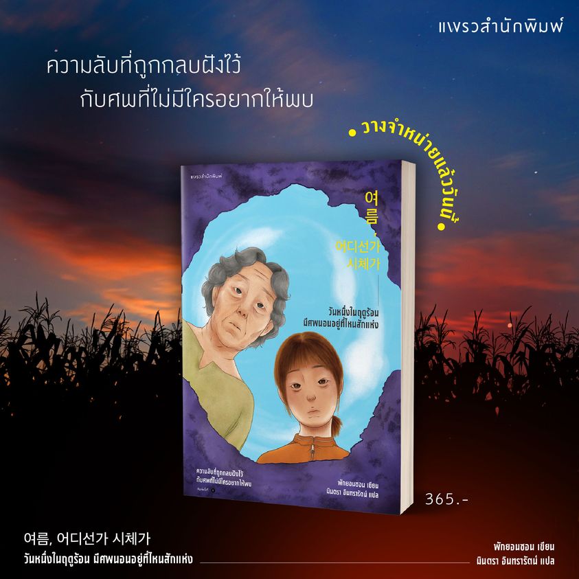 หนังสือเรื่อง วันหนึ่งในฤดูร้อน มีศพนอนอยู่ที่ไหนสักแห่ง : พักยอนซอน : สำนักพิมพ์ แพรวสำนักพิมพ์