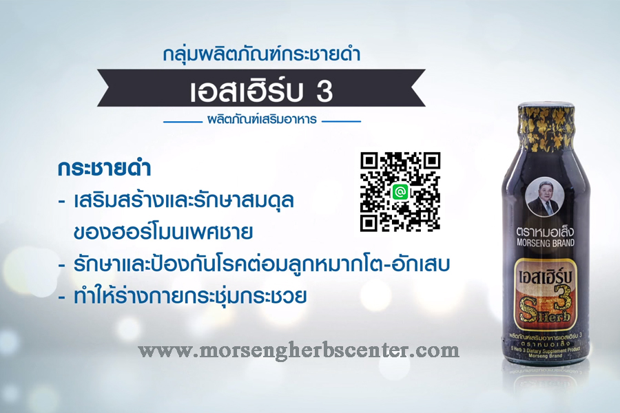 เอสเฮิร์บ 3 หรือ ยาน้ำกระชายดำ (ขวดแพ็ค)