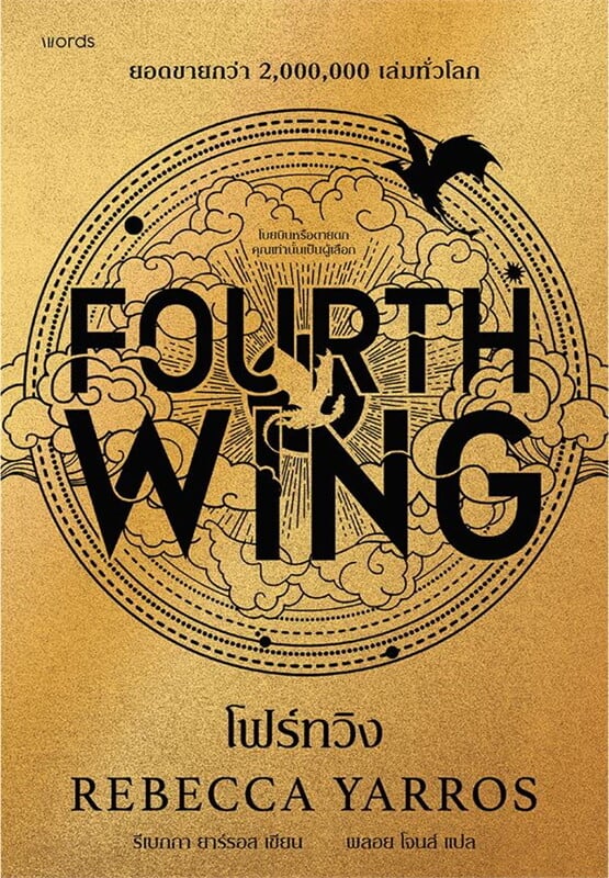 หนังสือเรื่อง โฟร์ทวิง :รีเบกกา ยาร์รอส:สำนักพิมพ์ words publishing