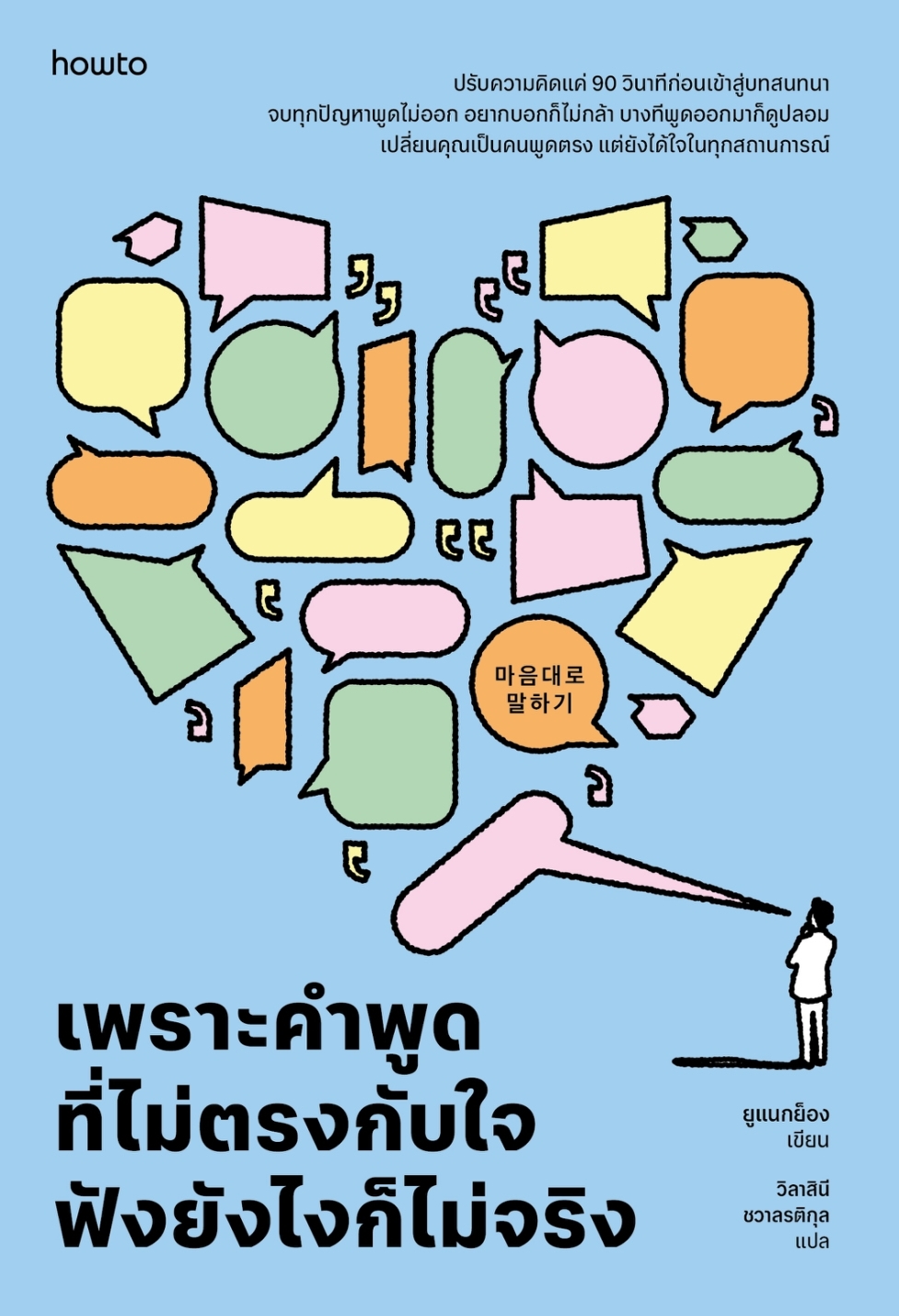 หนังสือเรื่อง เพราะคำพูดที่ไม่ตรงกับใจ ฟังยังไงก็ไม่จริง:ยูแนกย็อง:สำนักพิมพ์ อมรินทร์ How to