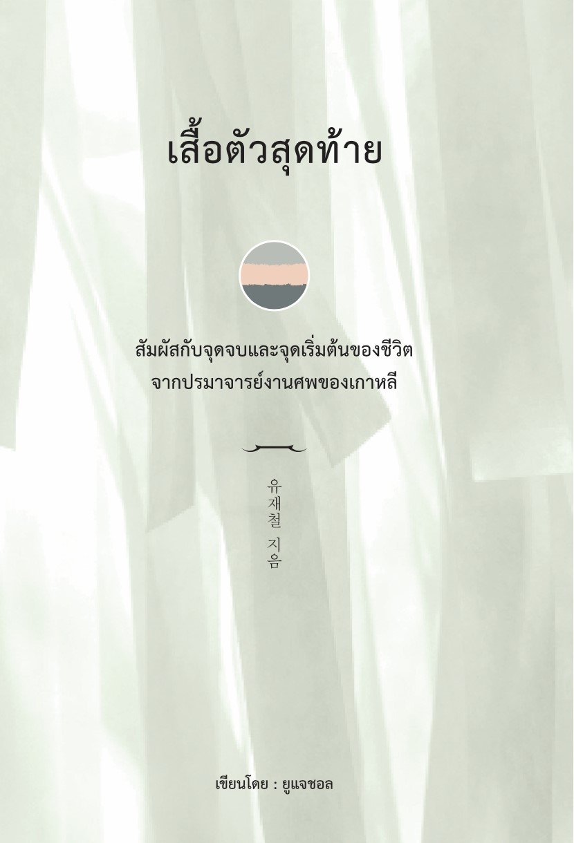 หนังสือเรื่อง เสื้อตัวสุดท้าย : ยูแจชอล : สำนักพิมพ์ วารา