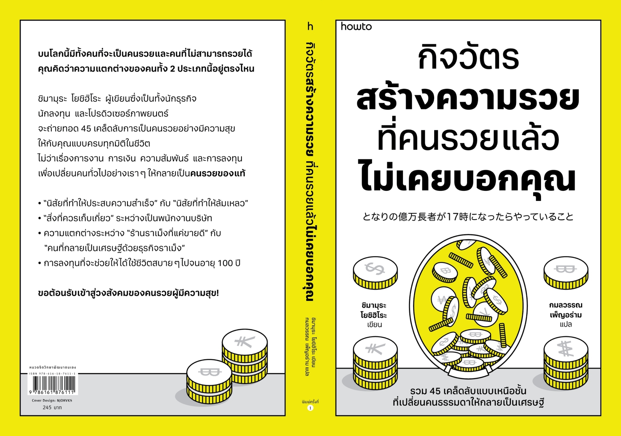 หนังสือเรื่อง กิจวัตรสร้างความรวย ที่คนรวยแล้วไม่เคยบอกคุณ:ชิมามุระ โยชิฮิโระ:สำนักพิมพ์ อมรินทร์ How to