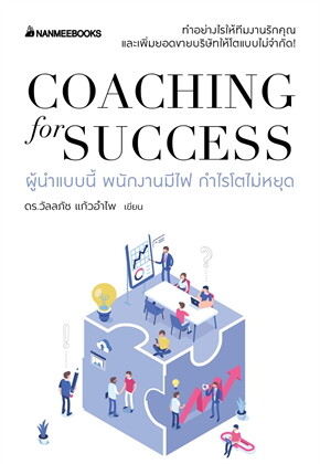 หนังสือเรื่อง Coaching for success ผู้นำแบบนี้ พนักงานมีไฟ กำไรโตไม่หยุด:ดร.วัลลภัช แก้วอำไพ:สำนักพิมพ์ นานมีบุ๊คส์/nanmeebooks