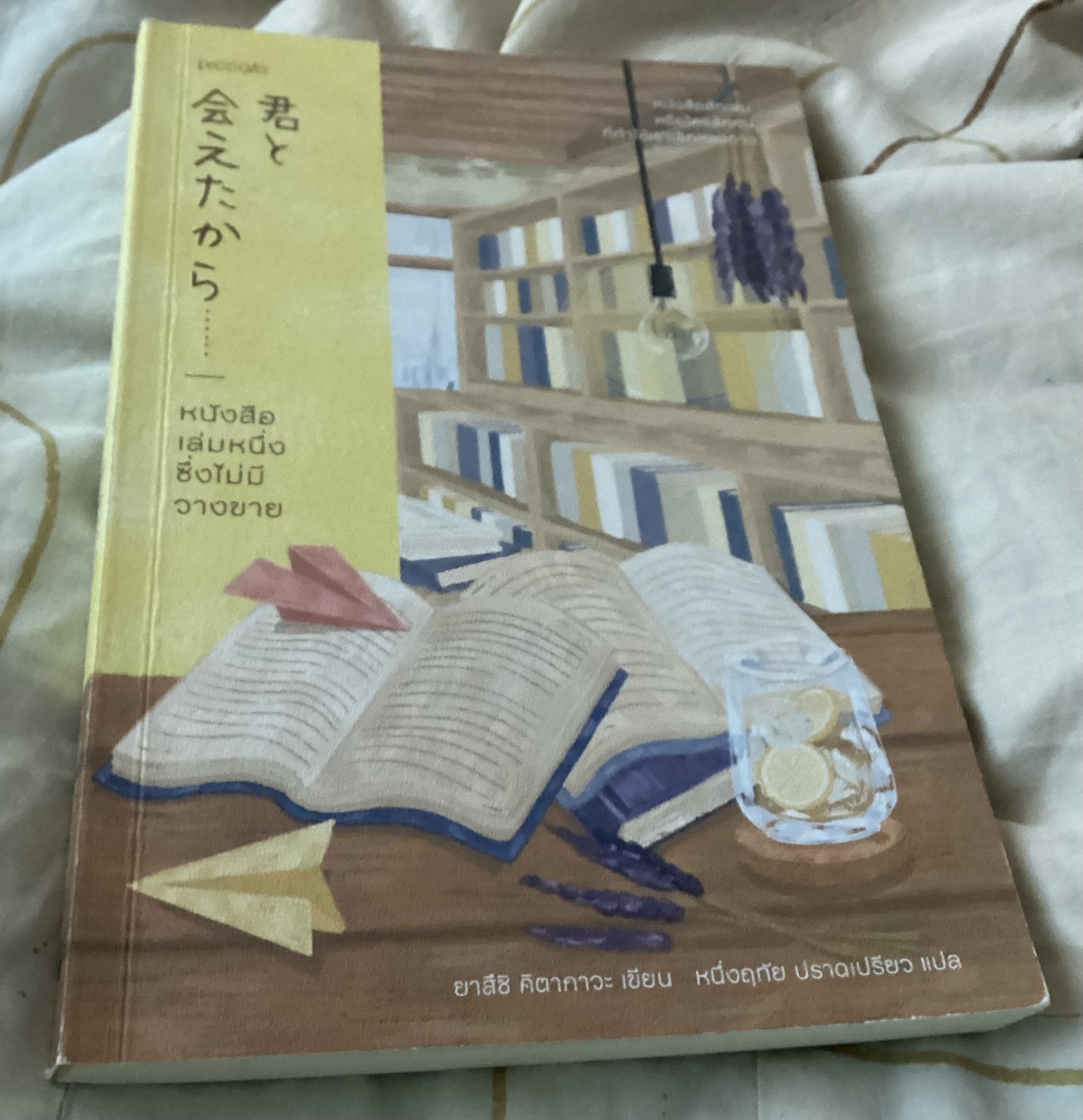 (สั่ง8จ่าย7) หนังสือเล่มหนึ่งซึ่งไม่มีวางขาย ยาสึชิ คิตากาวะ ราคา 158