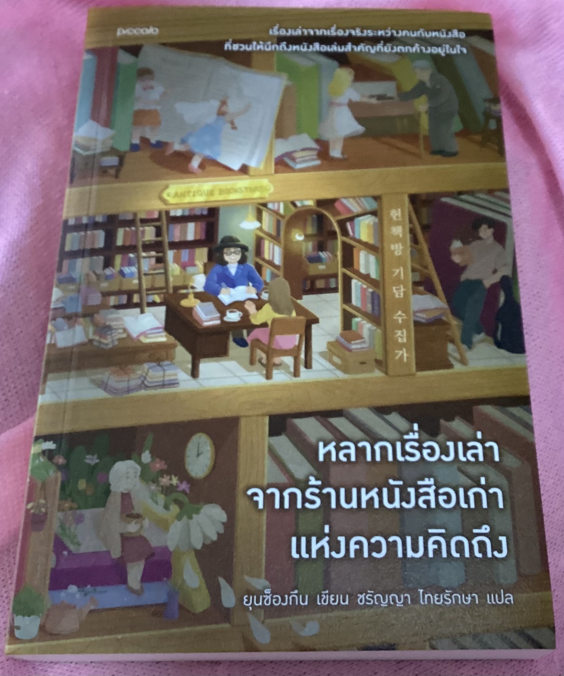 (สั่ง8จ่าย7) หลากเรื่องเล่าจากร้านหนังสือเก่า แห่งความคิดถึง ยุนซ็องกึน ราคา 256
