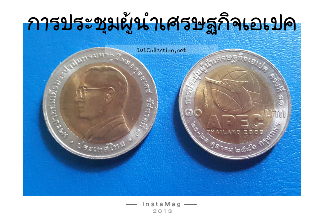 เหรียญ 10บาท สองสี การประชุมเอเปค ปี 2546