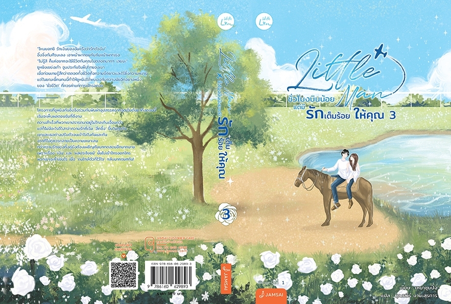 นิยายจีน เรื่อง Little Man ชั่วโมงบินน้อยแต่มีรักเต็มร้อยให้คุณ เล่ม 3 (เล่มจบ) : เหย่าชุนปิ่ง : สำนักพิมพ์ แจ่มใส