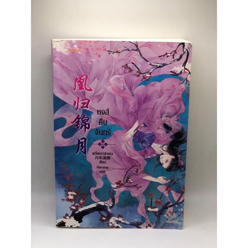 (สั่ง7จ่าย5) หงส์คืนจันทร์ เยวี่ยหวาส่าหรง ราคา 217