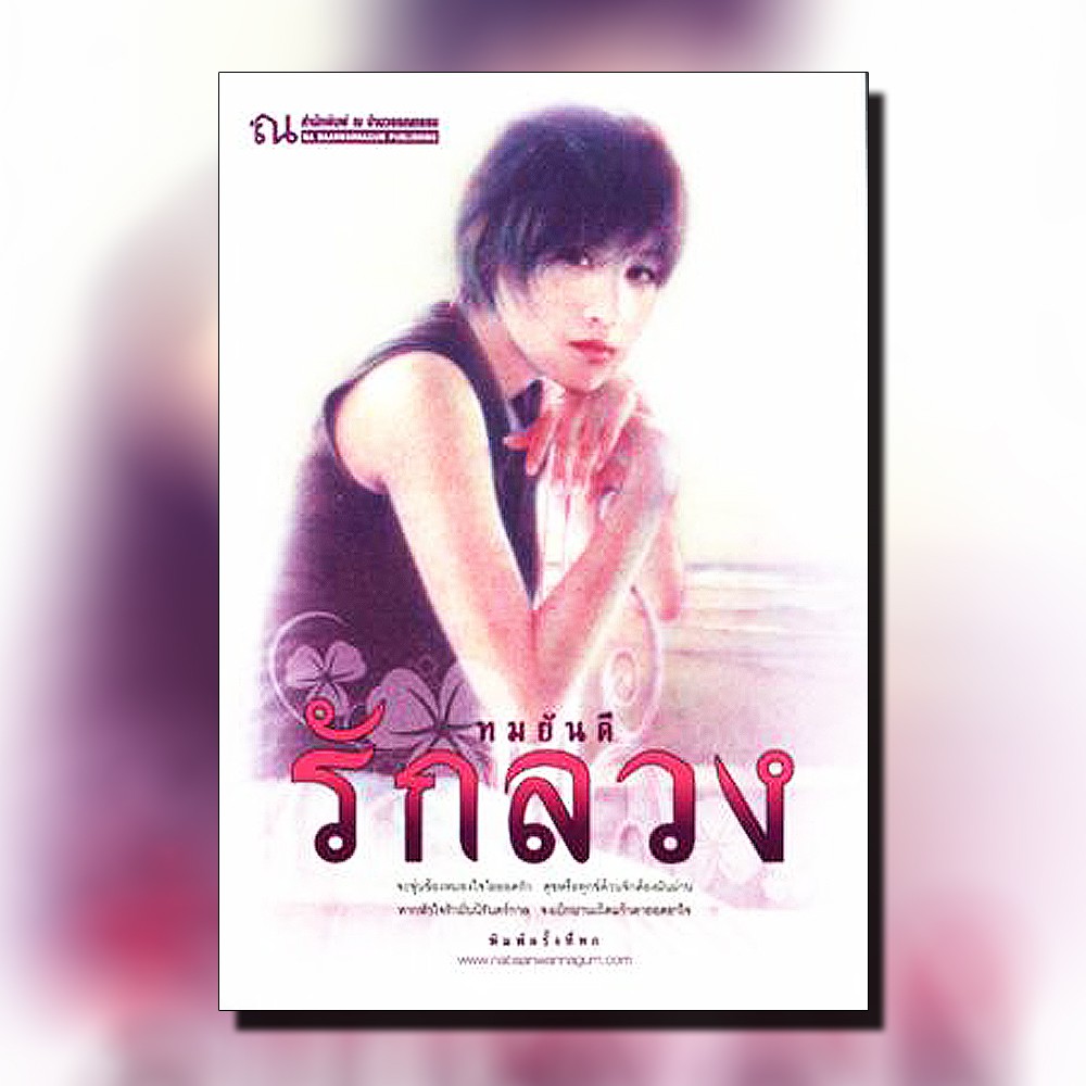 นิยายเรื่อง รักลวง (เล่ม 1-2 จบ) : ทมยันตี : ณ บ้านวรรณกรรม