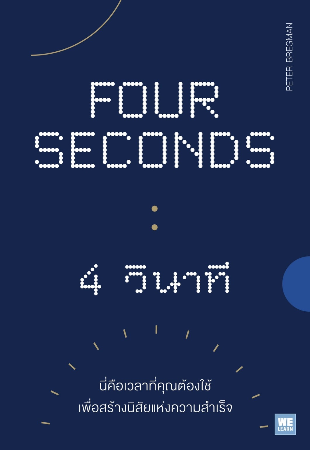 หนังสือเรื่อง FOUR SECONDS 4 วินาที : Peter Bregman : สำนักพิมพ์ วีเลิร์น (WeLearn)