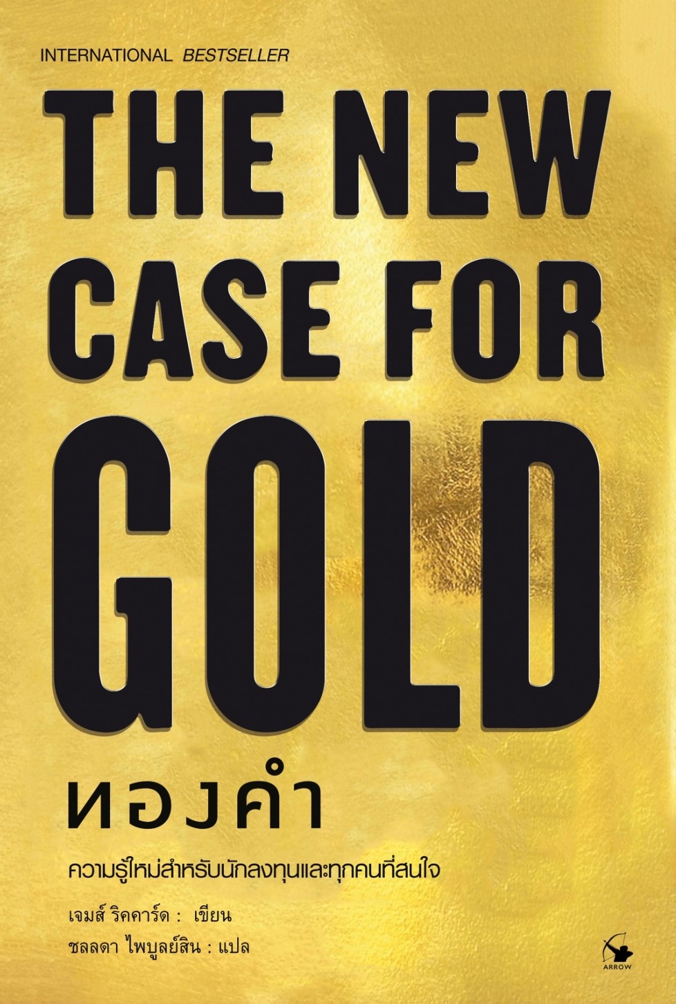 หนังสือเรื่อง THE NEW CASE FOR GOLD ทองคำ (ปกแข็ง) : เจมส์ ริคคาร์ด : สำนักพิมพ์ แอร์โรว์ มัลติมีเดีย