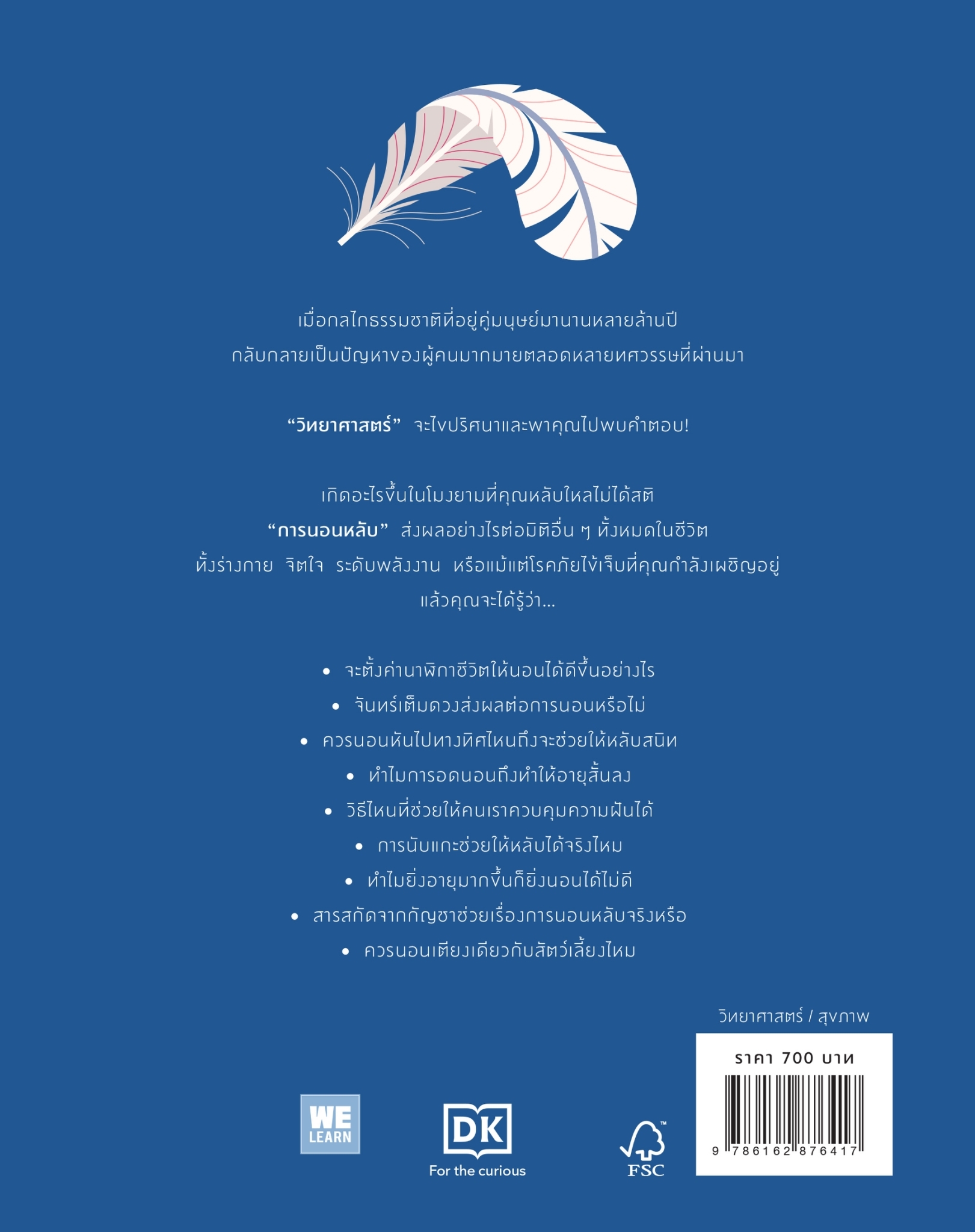 หนังสือเรื่อง The Science of Sleep วิทยาศาสตร์ของการนอนให้หลับ (ปกแข็ง) : HEATHER DARWALL-SMITH : สำนักพิมพ์ วีเลิร์น (WeLearn)