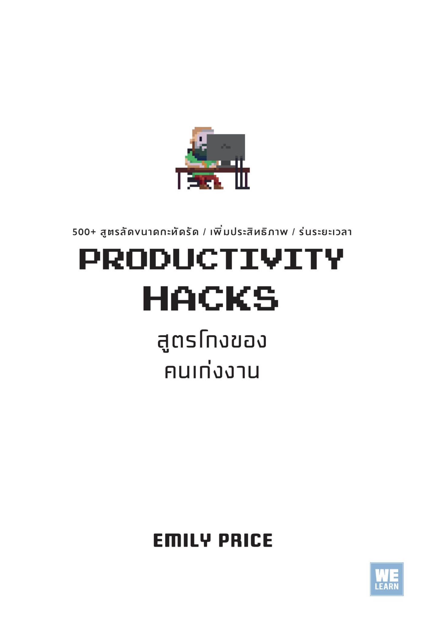 หนังสือเรื่อง PRODUCTIVITY HACKS สูตรโกงของคนเก่งงาน : Emily Price : สำนักพิมพ์ วีเลิร์น (WeLearn)