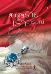 สัมผัสร้ายเร้าอารมณ์ : อัญพัชญ์ แพสชั่น