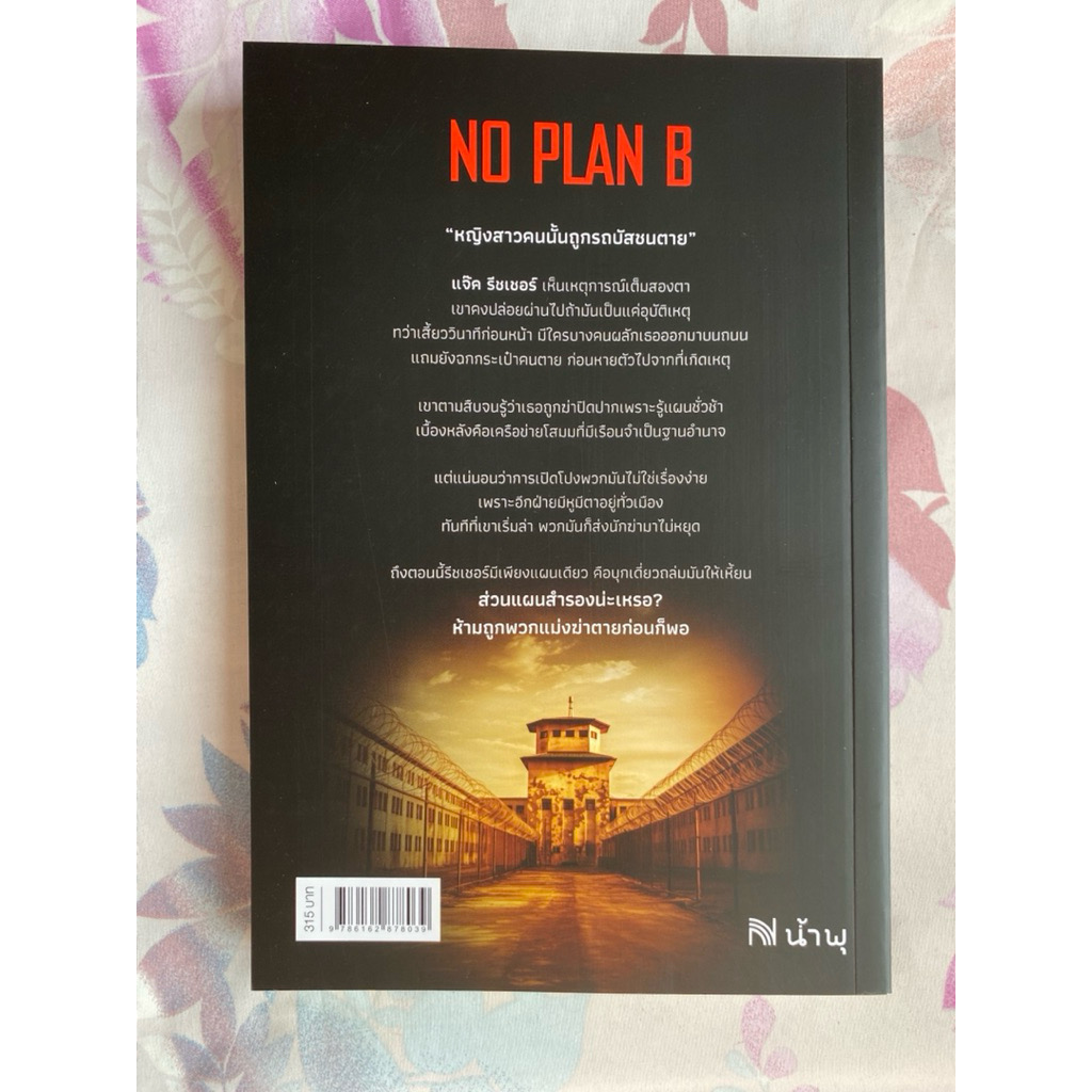 (สั่ง9จ่าย7) แผนสองคือตาย (No Plan B) Lee Child, Andrew Child ราคา 221